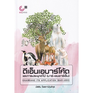 Se-ed (ซีเอ็ด) : หนังสือ ดีเอ็นเอบาร์โค้ดและการประยุกต์ใช้ (บาร์-เอชอาร์เอ็ม)