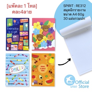 SPIRIT [ยกแพ๊ค 1โหล] สมุดฉีกรายงาน สมุดรายงาน A4 RE312 30 แผ่นรวมปก