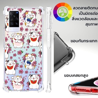 เคส Vivo Anti-Shock [ LUCKY CAT ] สำหรับ V21 5G / X70 / X60 / Pro / Plus / X50 Pro