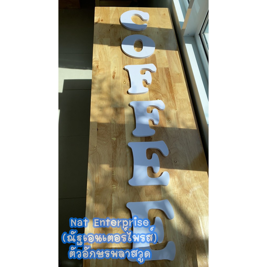 ตัวอักษรพลาสวูด สีขาวเลือกแบบได้ จัดส่งด่วน! เลือกแบบได้ ความหนาขนาด 5 มิลลิเมตร และ 10 มิลลิเมตร 🔥🔥
