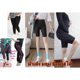 Leggings กางเกงเลกกิ้ง  เลคกิ้ง 5 ส่วน เลกกิ้งขายาว มาใหม่ ยืดได้ถึง 44 " โรงงานมาเอง มีแบบเก็บเงินปลายทาง