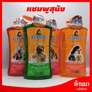 Bearing แชมพูสุนัข แบริ่ง ขวดใหญ่ 3000ml