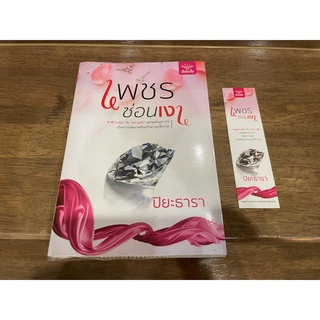 เพชรซ่อนเงา ... ปิยะธารา (มือสอง) ปก 280