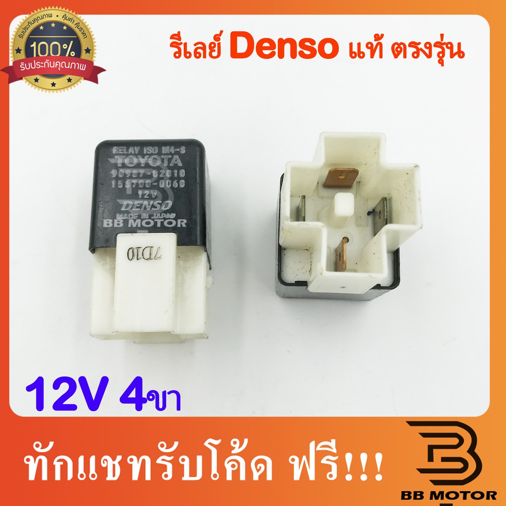 รีเลย์ (RELAY DENSO) 4 ขา 12V 311
