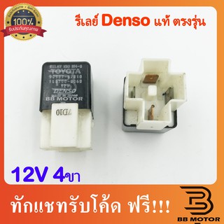 รีเลย์ (RELAY DENSO) 4 ขา 12V