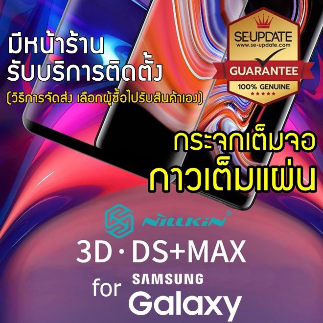 [ Samsung Galaxy ] ฟิล์มกระจก กาวเต็มแผ่น Nillkin 3D DS+ MAX Tempered Glass สำหรับ Note 9 / 8 / S9 /
