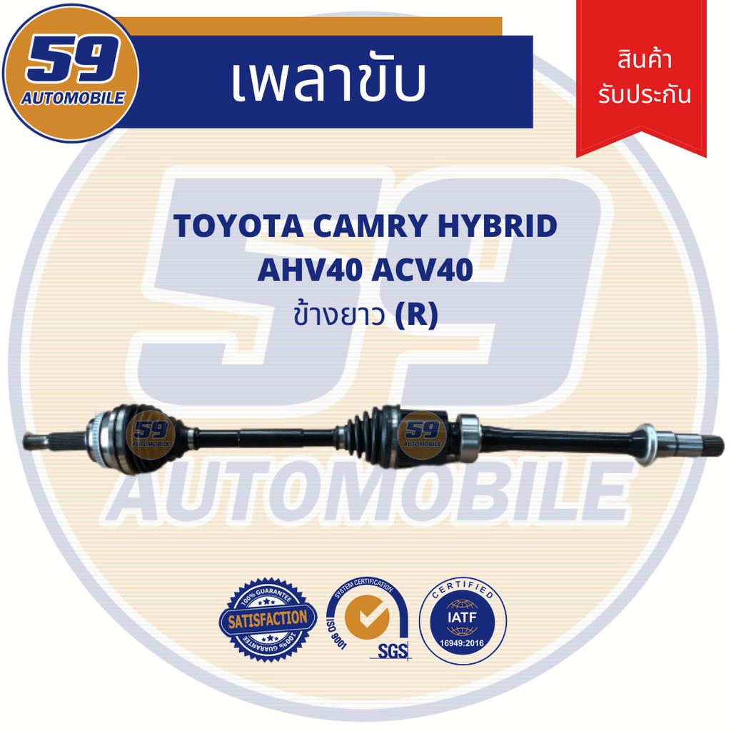 เพลาขับ TOYOTA Camry ACV 40 Hybrid (ข้างยาว) RH