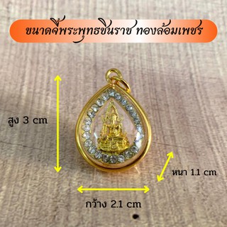 จี้พระพุทธชินราช ล้อมเพชรพร้อมเลี่ยมกรอบไมคร่อนทอง