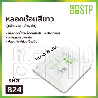 หลอดงอสีขาว 824 ห่อฟิล์มใส 200 เส้น