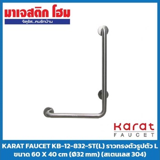 KARAT FAUCET KB-12-832-ST(L) ราวทรงตัวรูปตัว L ขนาด 60 X 40 cm (Ø32 mm) (สเตนเลส 304)