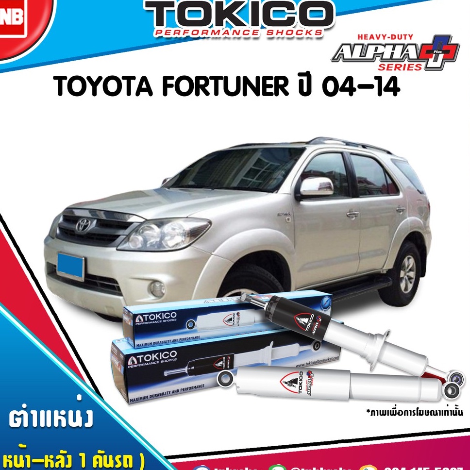 TOKICO โช๊คอัพ toyota fortuner  โตโยต้า ฟอร์จูนเนอร์ alpha plus ปี 2004-2014 tokico