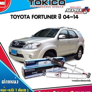 โช๊คอัพ toyota fortuner  โตโยต้า ฟอร์จูนเนอร์ alpha plus ปี 2004-2014 tokico