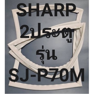 ขอบยางตู้เย็นSHARP2ประตูรุ่นSJ-P70Mชาร์ป