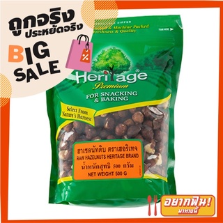 เฮอริเทจ ฮาเซลนัทดิบ 500 กรัม Heritage Raw Hazelnuts 500 g