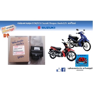 กล่องควบคุม ECM/ECU Suzuki shogun Axelo125 เเท้ใหม่