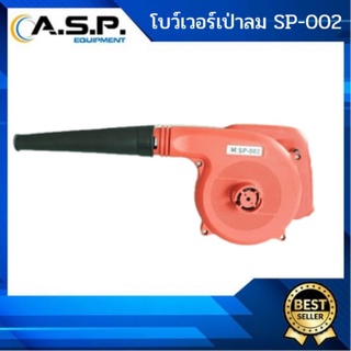 โบว์เวอร์เป่าลม SP-002