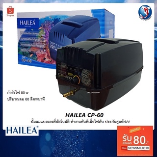 HAILEA CP-60 (ปั๊มลมแบตเตอรี่อัตโนมัติ ทำงานทันทีเมื่อไฟดับ แยกใช้ได้หลายหัว ลมแรง เสียงเงียบ ประกันศูนย์)