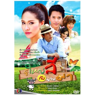 [ ละครไทย มีปก+สกรีนแผ่น-ไม่มีกล่อง ตกแผ่นล่ะ 29 บาท เท่านั้น!! ] ผู้ใหญ่ลีกับนางมา ปอ+พลอย ( 4 แผ่นจบ )