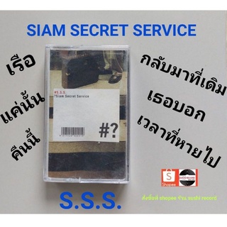 □มือ2 วง siam secret service เทปเพลง □ อัลบั้ม S.S.S. (ลิขสิทธิ์แท้ - แนว rock) .