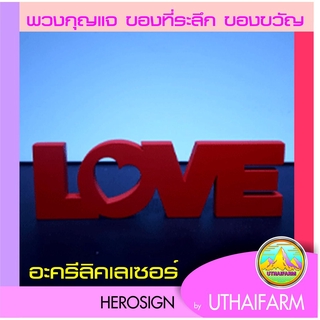 LOVE อะครีลิคเลเซอร์ ของตกแต่งบ้าน