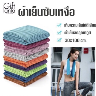 ผ้าซับเหงื่อ ผ้าเย็น cooling towel ผ้าออกกำลังกาย ผ้าซับน้ำ