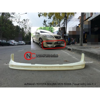 สเกิร์ตหน้า TOYOTA SOLUNA VIOS ปี2006 (โฉมตาหยัก) ทรง F.1