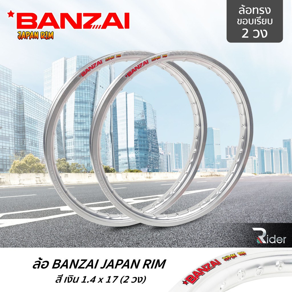 BANZAI บันไซ รุ่น JAPAN RIM 1.4 ขอบ17 นิ้ว ล้อทรงขอบเรียบ แพ็คคู่ 2 วง วัสดุอลูมิเนียม ของแท้ รถจักรยานยนต์ สี เงิน