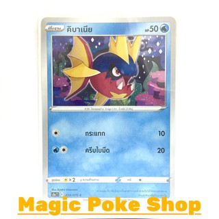 คิบาเนีย (C/SD) น้ำ ชุด สองยอดนักสู้ การ์ดโปเกมอน (Pokemon Trading Card Game) ภาษาไทย s5a014