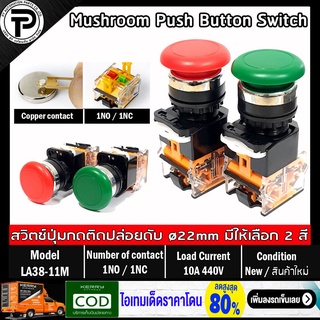 Mushroom Push Button Switch LA38-11M Self Reset ø22mm 10A 440V 1NO/1NC สวิตช์หัวเห็ด สวิตช์ปุ่มกด กดติดปล่อยดับ มีให้...