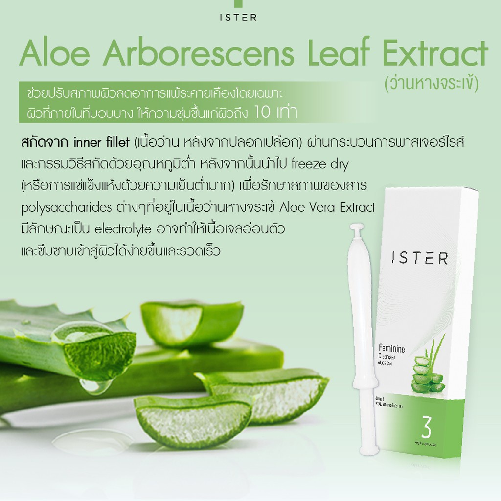 ส่งด่วน!! ISTER Feminine Cleanser Aloe Gel 2 กล่อง (กล่องละ 3 หลอด) แถมฟรี 3 หลอด - รูปที่ 4