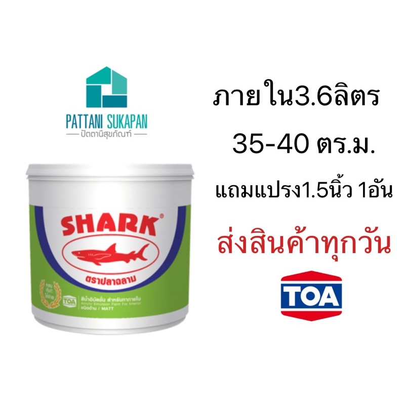 Shark สีน้ำอะครีลิค100% ภายใน 3.6ลิตร สีทาบ้าน