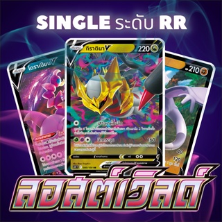 [Pokemon] s11 ลอสต์เวิลด์ Single Cards ระดับ RR (การ์ดภาษาไทย)