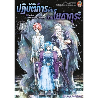 NED Comics ปฎิบัติการลับ บ้านโยซากุระ เล่ม 8