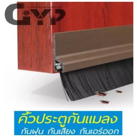 คิ้วประตู กันแอร์ หน้าต่าง กั้นร่อง กันแมลงเข้าห้อง อุปกรณ์ตกแต่งบ้าน กาวในตัว มีสินค้าพร้อมส่ง 80-100 ซม.