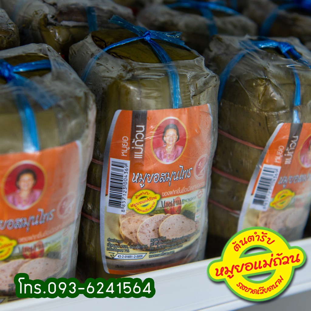 หมูยอ หมูยอสมุนไพร หมูยอ Hot&Spicy ขนาด170กรัม โปรดอ่านรายละเอียดก่อนสั่งซื้อ-หมูยอแม่ถ้วน-หนองคาย