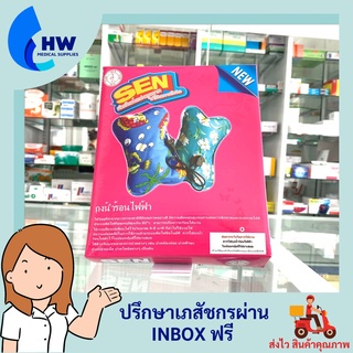ถุงน้ำร้อนไฟฟ้า SEN Quality Product ผลิตภัณฑ์คุณภาพ