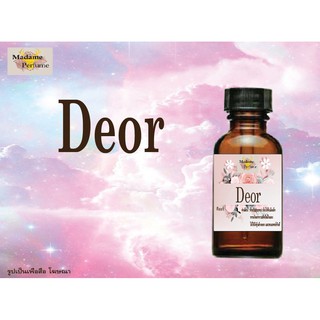 หัวเชื้อน้ำหอม Deor (ดิออร) ขนาด 30 cc # หัวเชื้อเข้มข้น # ติดทนนาน