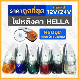 ไฟหลังคา HELLA / ไฟเฮลล่า / ไฟตาหวาน / ไฟหัวเก๋ง / ไฟสัญญาณ / ไฟหลังเต่า / ไฟรถบรรทุก 12V/24V ครบชุด 6สี