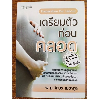 หนังสือ การดูแลสุขภาพ คู่มือคุณแม่ตั้งครรภ์ : เตรียมตัวก่อนคลอด