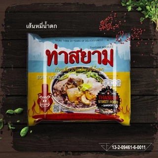 ท่าสยาม ก๋วยเตี๋ยวท่าสยามสำเร็จรูปรวม 5 รส 5 ซอง