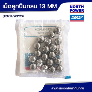 SKF เม็ดลูกปืนกลม ขนาด 13 MM (1PACK/20PCS)