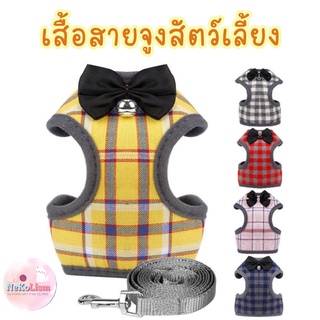 เสื้อสายจูงสัตว์เลี้ยง Pet Chest Harness เสื้อสายจูงแมว เสื้อสายจูงหมา สายจูงหมา Harness สายรัดอก