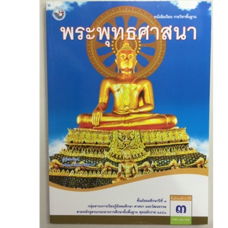 หนังสือเรียนพระพุทธศาสนา ม.3 พว