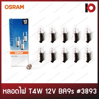 (10 ดวง/กล่อง) หลอดไฟ T4W 12V 4W # 3893 ยี่ห้อ OSRAM