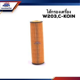 🥁ไส้กรองน้ำมันเครื่อง กรองเครื่อง Mercedes Benz W203,C-KOIN