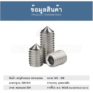 สกรู ตัวหนอน หกเหลี่ยม ปลายแหลม สแตนเลส 304 เกลียวมิล หยาบ M3 M4 / Hex Socket Set Screw w/ Cone Point SUS304 M3 M4