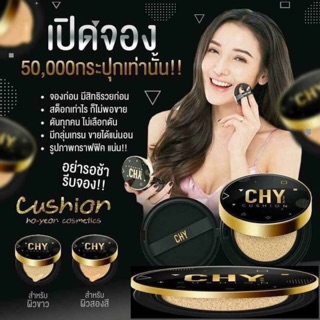 คุชชั่น CHY แบบตลับ พร้อมส่ง ของแท้แน่นอน