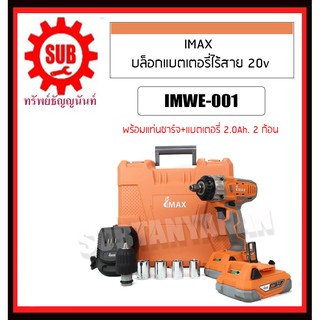 IMAX บล็อกแบตเตอรี่ไร้สาย 20v IMWE-001 แบต2ก้อน