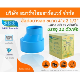 ข้อต่อบางลดพีวีซี ข้อลดบางพีวีซี ข้อต่อบางลดPVC ข้อลดบางPVC  ขนาด 4"x2.1/2" (4นิ้ว ลด 2นิ้วครึ่ง)