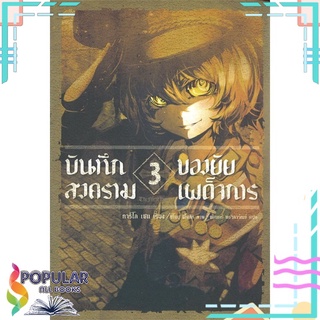 หนังสือ บันทึกสงครามของยัยเผด็จการ เล่ม 3 (LN)สินค้ามือหนึ่ง  พร้อมส่ง#  PHOENIX-ฟีนิกซ์